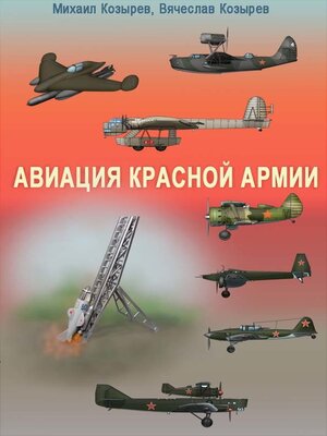 cover image of Авиация Красной армии